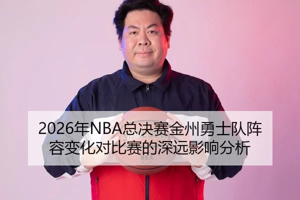 nian-zong-jue-sai-jin-zhou-yong-shi-dui-zhen-rong-bian-hua-dui-bi-sai-de-shen-yuan-ying-xiang-fen-xi-1-174.jpg