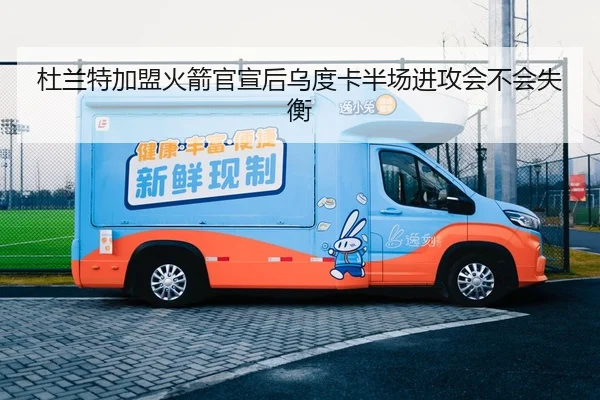 杜兰特加盟火箭官宣后乌度卡半场进攻会不会失衡