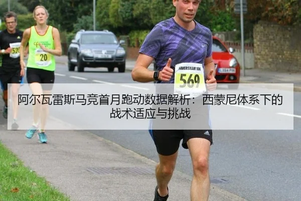 a-er-wa-lei-si-ma-jing-shou-yue-pao-dong-shu-ju-jie-xi-xi-meng-ni-ti-xi-xia-de-zhan-shu-shi-ying-yu-tiao-zhan-3-416.jpg