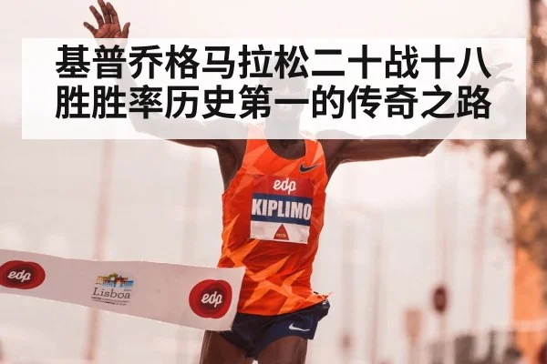 基普乔格马拉松二十战十八胜胜率历史第一的传奇之路