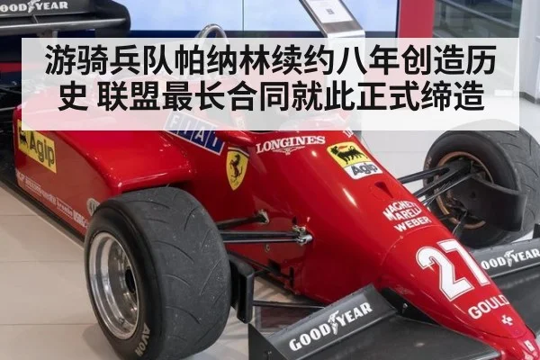 游骑兵队帕纳林续约八年创造历史 联盟最长合同就此正式缔造