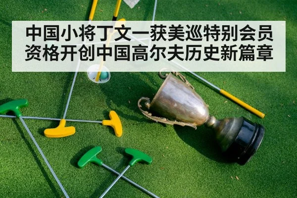 中国小将丁文一获美巡特别会员资格开创中国高尔夫历史新篇章