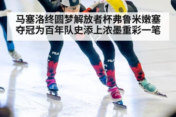 马塞洛终圆梦解放者杯弗鲁米嫩塞夺冠为百年队史添上浓墨重彩一笔