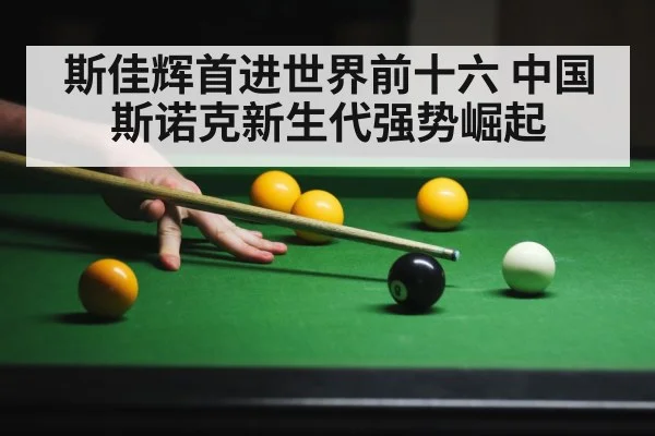斯佳辉首进世界前十六 中国斯诺克新生代强势崛起